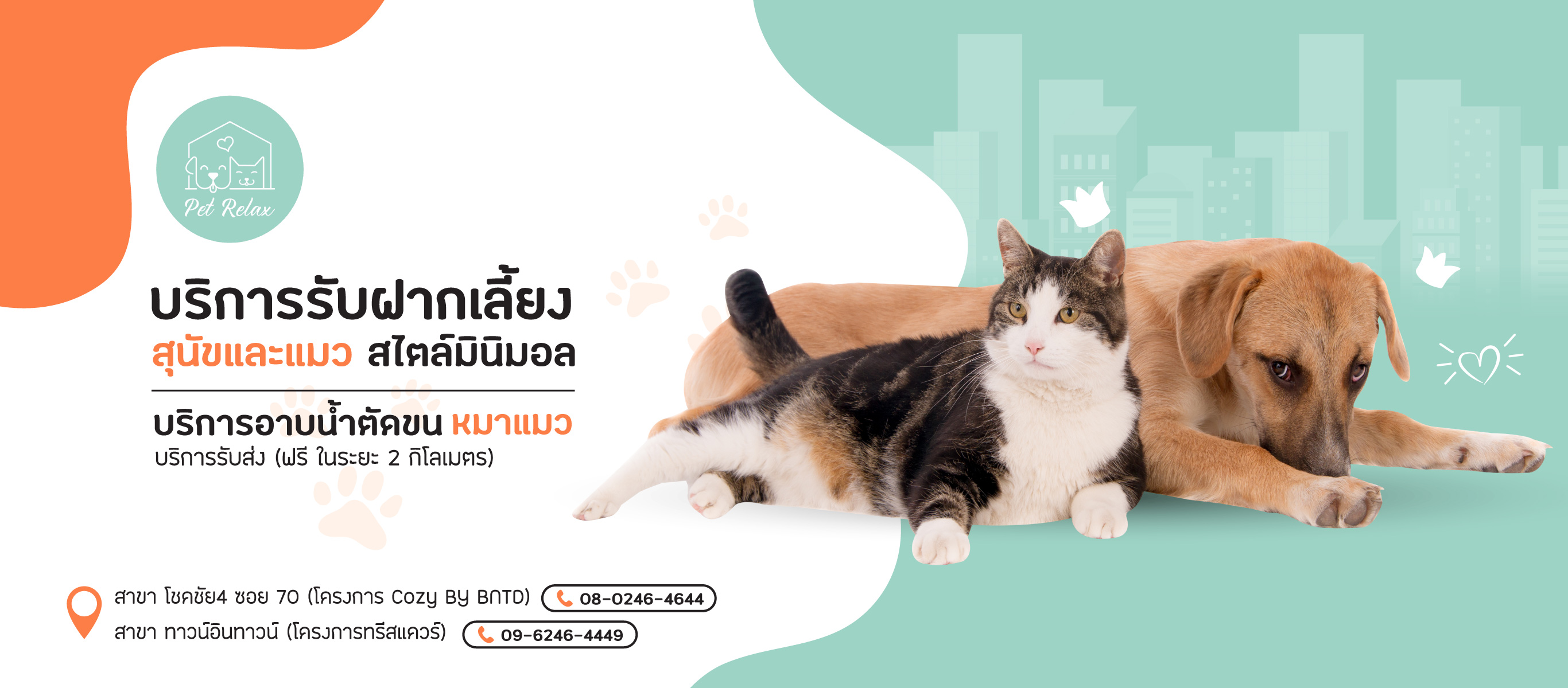 อาบน้ำตัดขน รับฝากเลี้ยงไม่ขังกรง Pet Relax